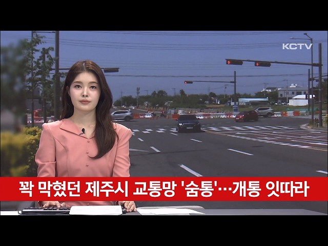 Jeju City's Traffic Network Gained 'Relief'... Successive Openings