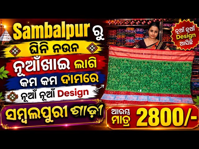 Sambalpur ରୁ ଘିନି ନଉନ ନୂଆଁଖାଇ ଲାଗି କମ କମ ଦାମରେ ନୂଆଁ ନୂଆଁ Design ସମ୍ବଲପୁରୀ ଶାଢ଼ୀ ଆରମ୍ଭ ମାତ୍ର 2800/-