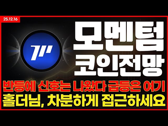 [모멘텀 코인전망]반등 시작됐다? 차트가 말해주는 "진실"🔥#모멘텀 #모멘텀코인 #모멘텀분석
