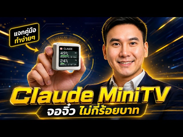 Claude ต่อเข้าอุปกรณ์ IoT เองได้! ทำจอเล็กโชว์โควต้า Claude Code สดๆ