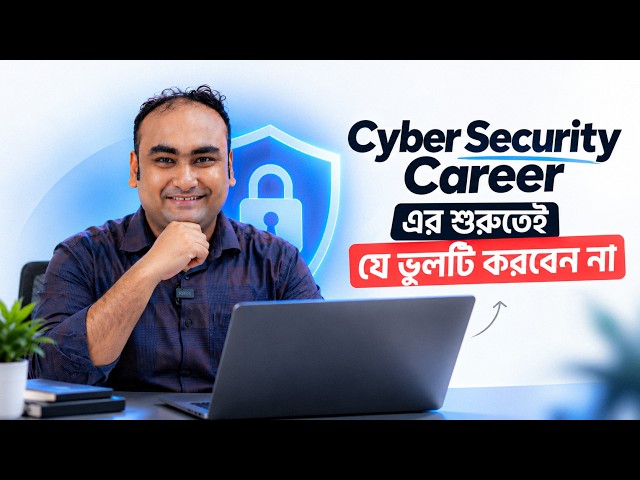 সাইবার সিকিউরিটি শেখার আগে কেন নেটওয়ার্কিং জানা জরুরি? | Cyber Security Career Guide