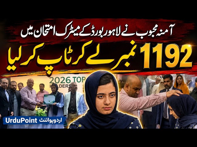 Amina Mehboob - First Position Holder in Lahore Matric Board Result 2026 - 1192 Marks out of 1200