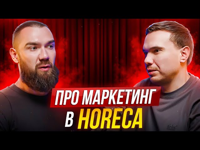 Андрей Кондраков - про маркетинг в HORECA