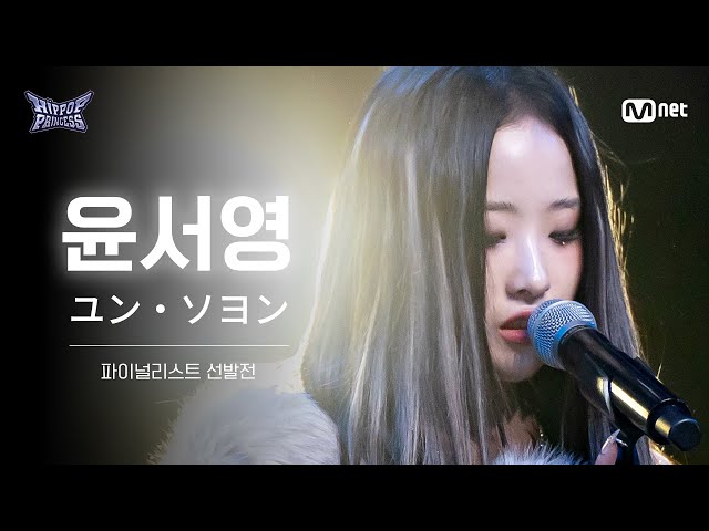 [#HIPPOPPrincess/FullCam] YUN SEO YOUNG | The Finalist Selection Round