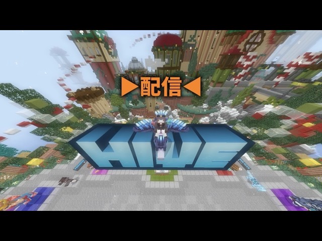 【HIVE参加型】エンジョイ勢のまったり配信 #minecraft #hive