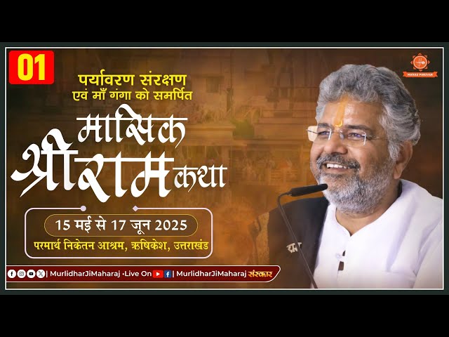 Day - 1🚩 Mashik Shri Ram Katha 🚩 Murlidhar Ji Maharaj || 15 May 2025📍 Parmarth Niketan, Rishikesh