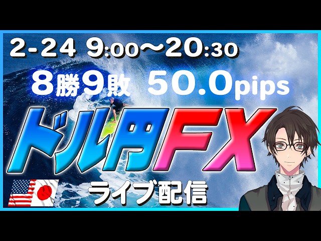 【FXライブ配信】2月24日9時～_東京休場明けでさらに大荒れ？トレードライブ配信