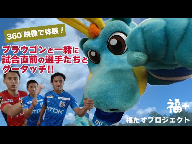 ブラウゴンと一緒に試合直前の選手たちとグータッチ！（360°動画）