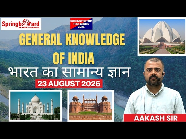 GENERAL KNOWLEDGE OF INDIA | S.I.2026 | PAPER DISCUSSION | By AAKASH SIR I Springboard Jodhpur