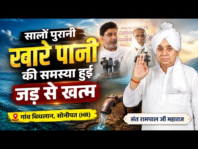 गांव बिधलान, सोनीपत में लोग कैंपरों से खरीद रहे थे पानी... अब घर-घर पहुंचेगा मीठा पानी  || SA News