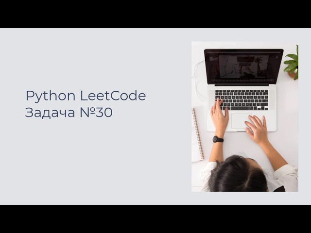 Разбираем 30 задачу LeetCode на Python