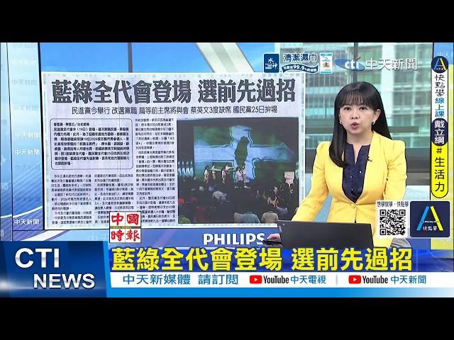 [Daily Must-Watch] Blue and Green Party Congresses Kick Off: Pre-Election Showdown | Chiayi Magis...