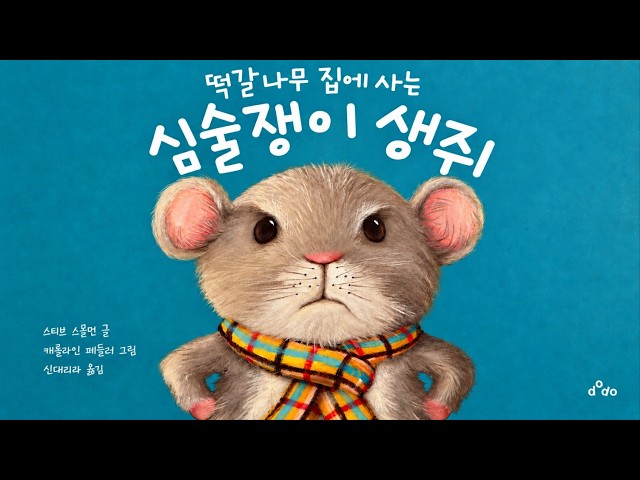 [냠냠동화] 떡갈나무 집에 사는 심술쟁이 생쥐 | 친구가 없던 생쥐에게 생긴 일 | 유아 어린이 초등 저학년 | 책읽기 | 그림 동화책 읽어주기