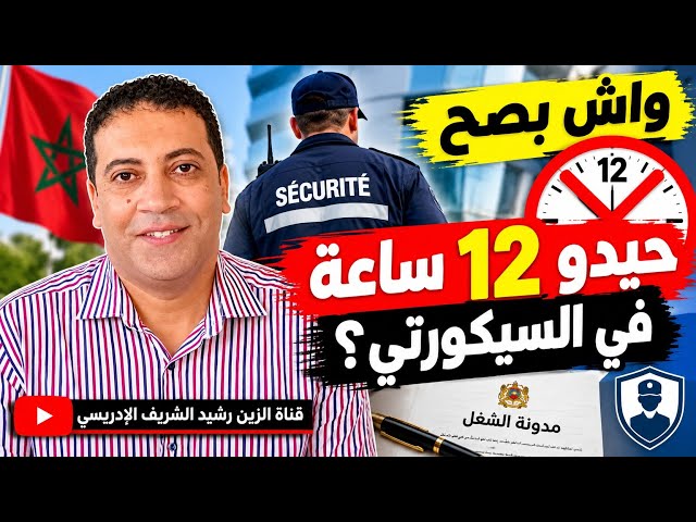Is it true that 8-hour shifts are now in effect for private security in Morocco?