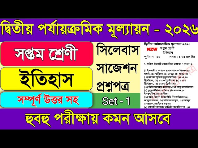 Class 7 History 2nd Unit Test 2026 || Class 7 History 2nd Unit Test Question Paper 2026 ||