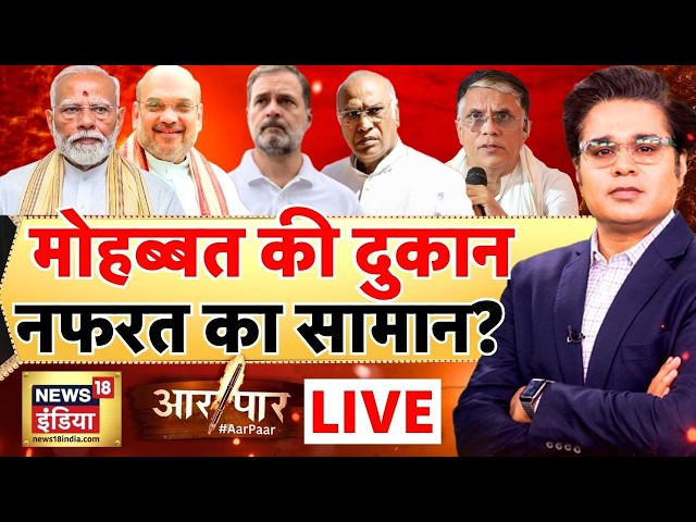 Aar Paar with Amish Devgan: Rahul Gandhi | Pawan Khera Controversy | INC | Assembly Elections 2026