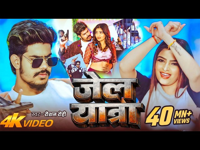 #Video | जेल यात्रा | #Jail Star Raushan Rohi | Jail Yatra | New #Maghi Rangdari Song 2026