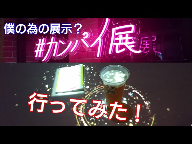 【乾杯代行】カンパイ展に行ってみた