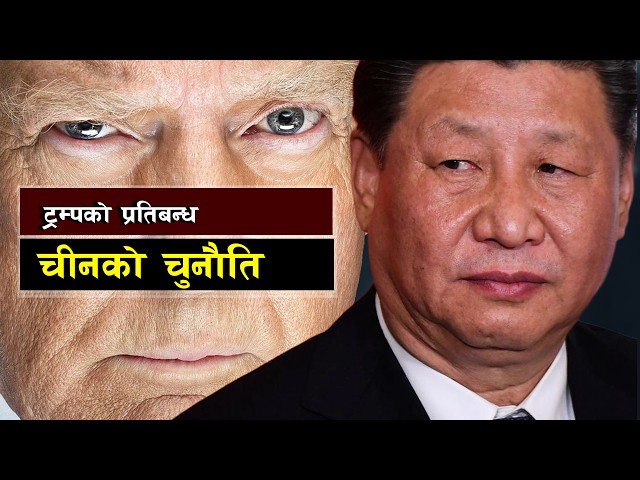 ट्रम्पको प्रतिबन्ध चीनको चुनौति ||  Economic D-Day: Can US Sanctions Force Iran and China to Yield?