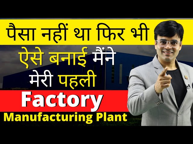 How I Started My First Own Factory without Money | Manufacturing Plant Setup | Dr. Amit Maheshwari