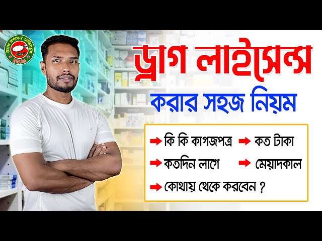 আপনি কি ড্রাগ লাইসেন্স করতে চান? Drug License In Bangladesh | Medical Store | Pharmacy | Sagor Khan