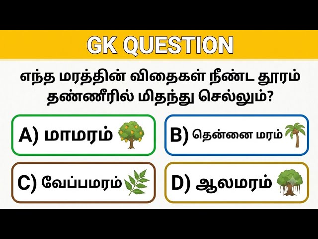 Gk question in tamil |gk question and answer #gk #viral #trending #tnpsc #ytshorts #shorts 