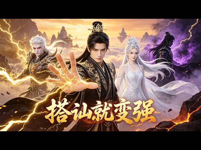 废材小伙意外绑定搭讪系统，依靠不断跟他人搭讪获取寿元和修为，一路成为仙帝。#动漫 #逆袭