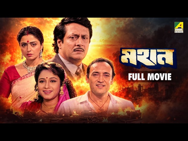 Mahaan - Bengali Full Movie | Victor Banerjee | Ranjit Mallick | Chumki Choudhury