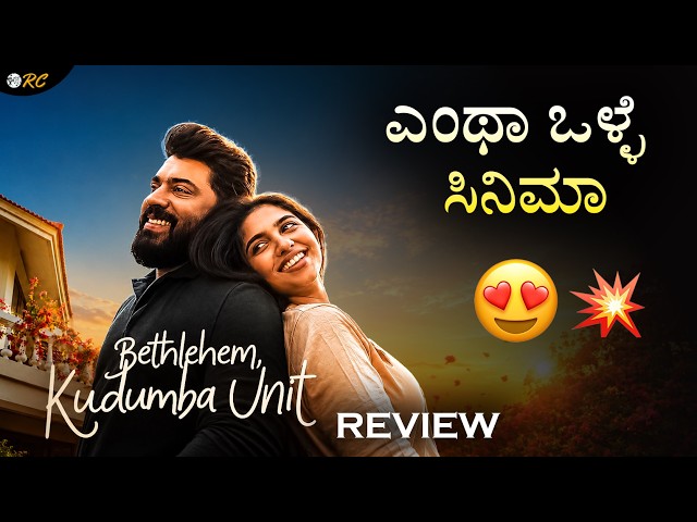 BETHLEHEM KUDUMBA UNIT  Movie REVIEW | Review Corner