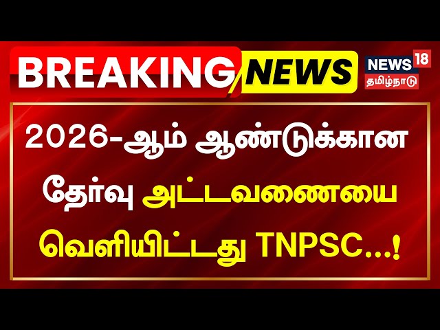TNPSC Group 1 Exam Date | TNPSC has released the exam schedule for the year 2026.