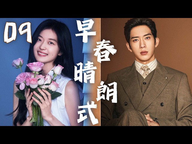 2026最新电视剧【早春晴朗式 The Early Spring】EP09 | ✨✨毒舌上司×北漂女孩💞🖤六年秘密相爱，十年破镜重圆💥 | 井柏然 / 孙千