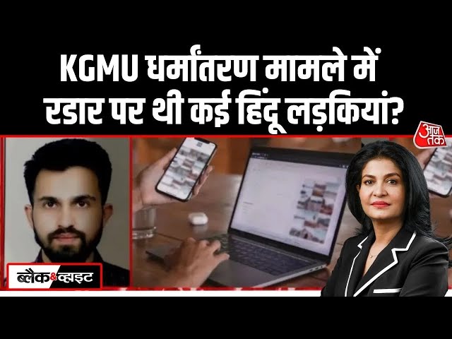 KGMU में डॉक्टरों पर धर्मांतरण के आरोप | Religious Conversion | Anjana Om Kashyap | Aaj Tak