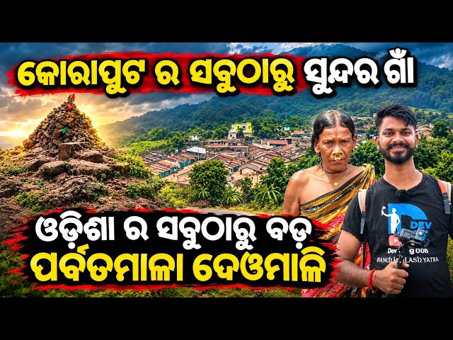 Day_293 // ଓଡ଼ିଶା ରେ ଥିବା  ସବୁଠାରୁ ସୁନ୍ଦର ଗାଁ  // Deomali Hill Station 📍 Koraput  // @devvlog006 