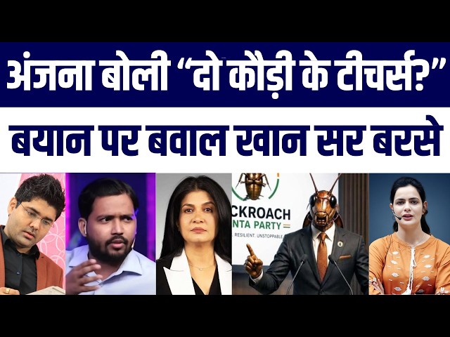 Anjana Om Kashyap vs YouTube Teachers! Khan Sir Aur Cockroach Janata Party Angry on “Do Kaudi Ke”