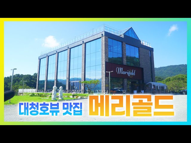 (여행정보)대청호뷰가 멋진 메리골드 카페 #대전핫플레이스 #대청호뷰맛집 #대청호반카페 #류영은재단 #MaryGold #korea