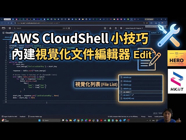AWS CloudShell 小技巧 內建視覺化文件編輯器 Edit