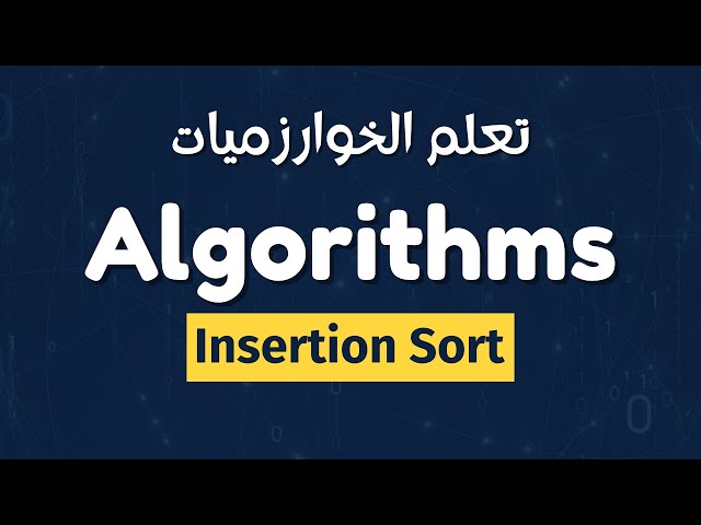 insertion sort شرح بالعربي