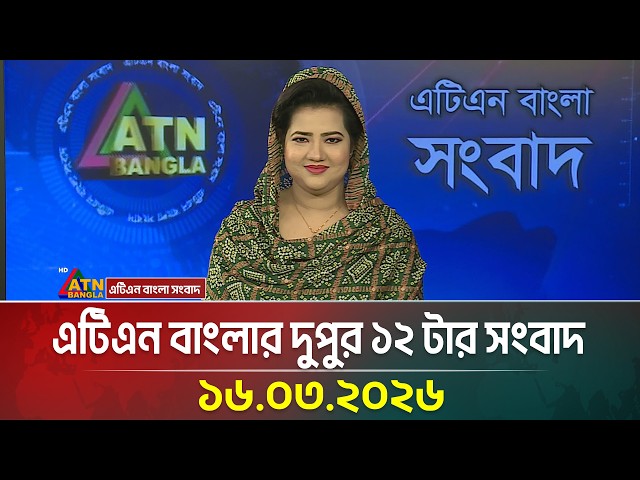 এটিএন বাংলার দুপুর ১২ টার সংবাদ | 16.03.2026 | Today News | Ajker News | ATN Bangla News