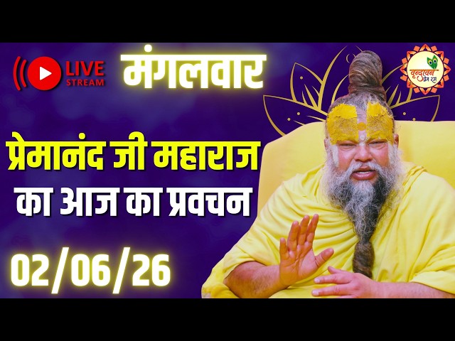 LIVE Now: प्रेमानंद जी महाराज का आज का प्रवचन | 📅02 जून 2026