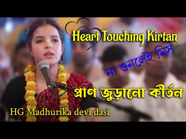 Heart❤️Touching World Famous Kirtan || প্রাণ❤️ জুড়ানো কীর্তন || HG Madhurika Dasi Iskcon Kirtanmela