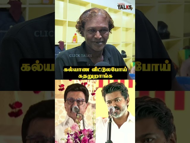 🔴DMK goes to the wedding house and screams😂#tvk #dmk #publictalk #publicopinion #shorts #vijay #m...