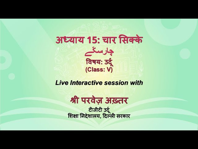 NCERT अध्याय 15: चार सिक्के   چارسك    विषय: उर्दू    (Class: V)     Live