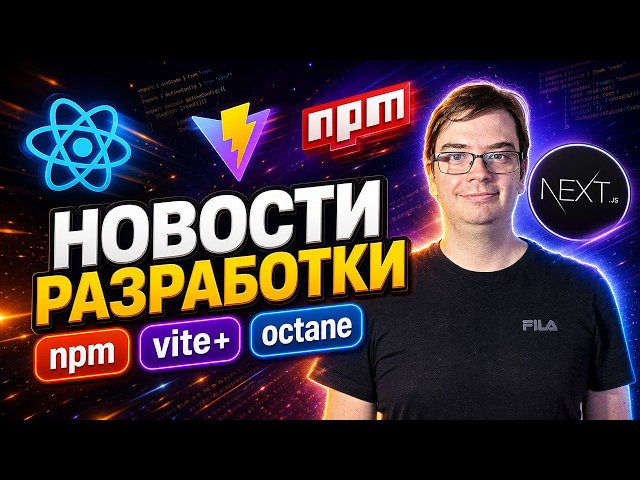 Web Development News | Octane, Vite+, npm 12, and Reassure 1.6