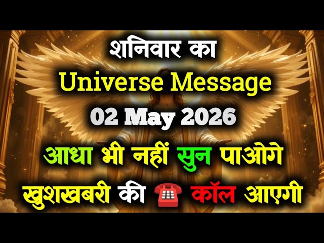 ✅02 May 2026 ka Universe Message || aaj ka Divine message || God Message Today #angelmessage