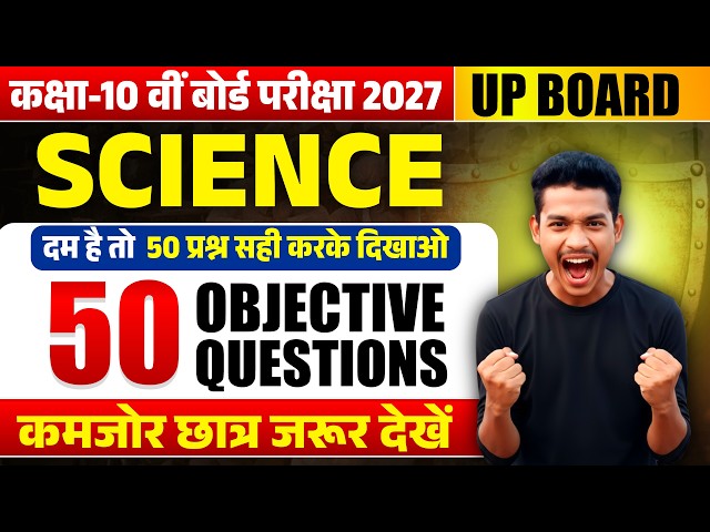 Class 10 Science सभी important  प्रश्न 2027 बोर्ड, 10th Science objective Question Science paper 🔥