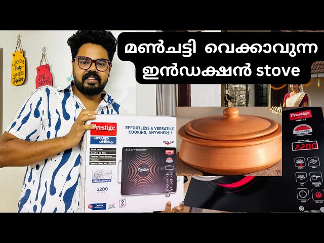 Induction stove with earthen pot holder|prestige infrared cooktop Malayalam review|induction stove