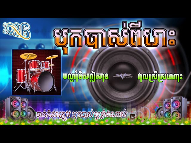 ចាក់កំដរភ្ញៀវញាំការ ពិរោះរណ្តំ បុកបាសធ្ងន់ 2026 _ បណ្តាំទិសឦសាន l វាលស្រីស្រណោះ 🎶 ប៊ុនសំ ស្គរដៃ