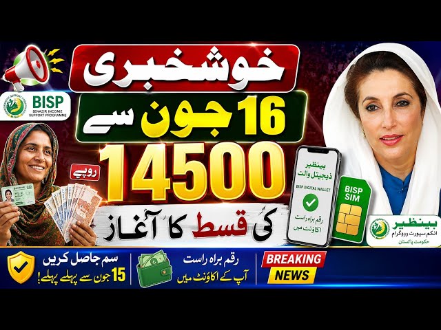 Benazir Income Support Program 2026 | Rs.14,500 New Installment Starting from 16 June