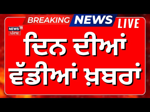 Punjab Vidhan Sabha Session | Morning News Live | ਸਵੇਰ ਦੀਆਂ ਵੱਡੀਆਂ ਖ਼ਬਰਾਂ |  Parminder Jhota | News18