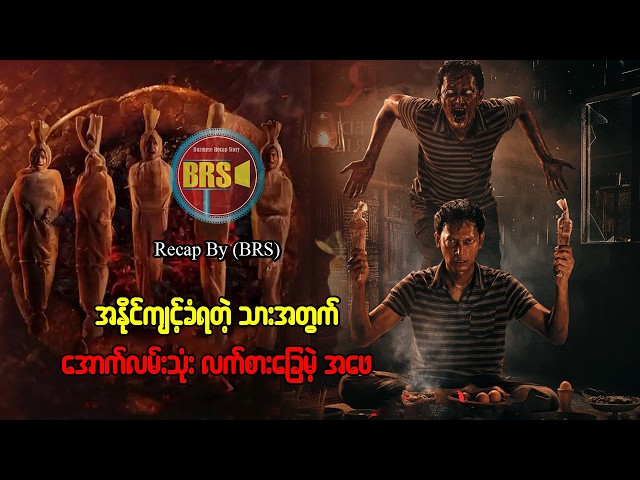 အနိုင်ကျင့်ခံရတဲ့ သားအတွက် အောက်လမ်းသုံးလက်စားခြေတဲ့ အဖေ (Recap by BRS)